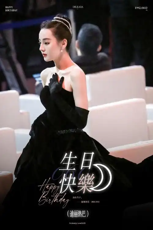 迪丽热巴0603生日快乐##热巴与小小迪的超时空生日派对