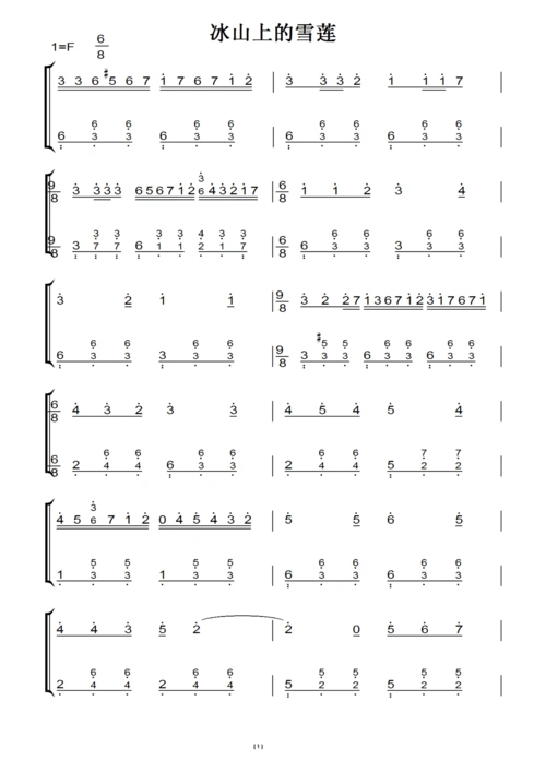 冰山上的雪莲 演奏版 中老年经典 钢琴双手简谱 钢琴谱 钢琴简谱