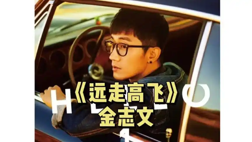 原唱最火系列:金志文《远走高飞》,轻快的节奏,深入人心