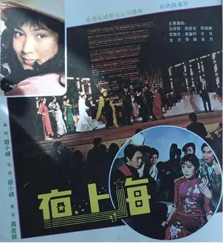 周里京与沈丹萍在1982年出演的电影夜上海你看过吗