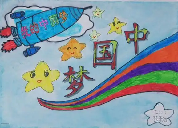 中国梦儿童画作品-我的梦想