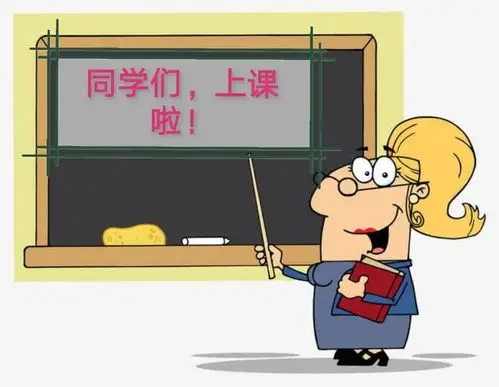 同学们,上课啦