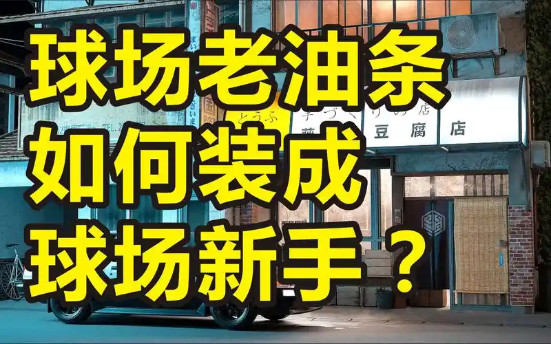 【开车】球场老油条如何装成球场新手?