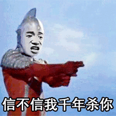 信不信我千年杀你?(奥特曼)_奥特曼_信不信_千年表情