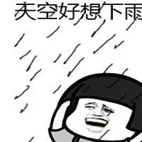 关于下雨的表情包_微信头像图片大全