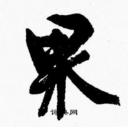 果字行书写法_果行书怎么写好看_果书法图片_词典网