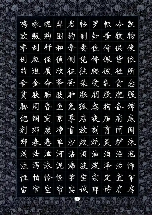 倪忠祥规范楷书3500常用字