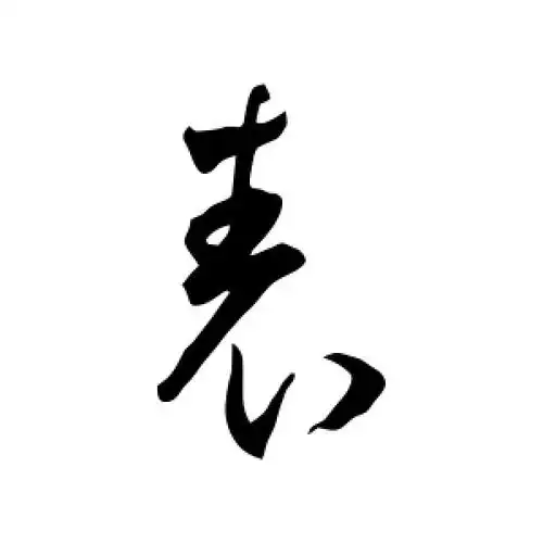 草书表字