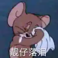 靓仔落泪(猫和老鼠杰瑞)_猫和老鼠_杰瑞_靓仔_落泪表情
