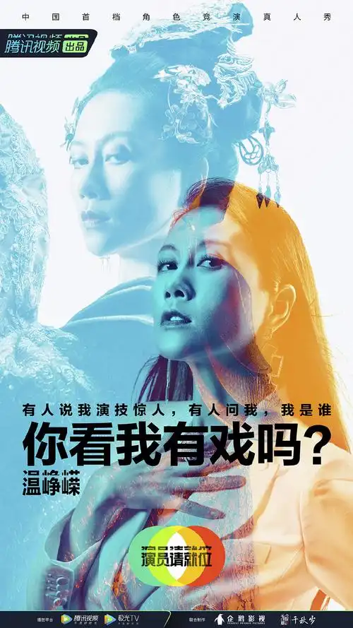 温峥嵘演员请就位第二季海报图片