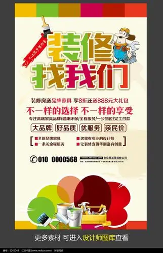 创意装修公司宣传海报设计psd