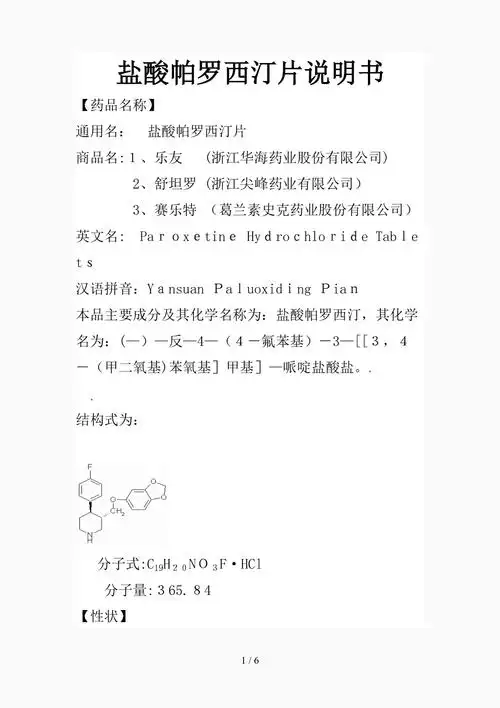 盐酸帕罗西汀片说明书精选课件