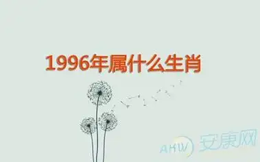 1996年1月属什么生肖1996年属什么生肖