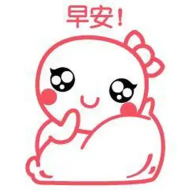 早安表情包可爱搞笑大全早安微信表情包萌