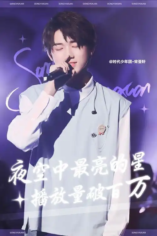 宋亚轩演唱《夜空中最亮的星》一百万啦 太好了吧