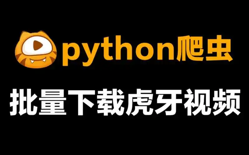 【python爬虫】一分钟教你用python下载虎牙直播视频(附源码),零基础