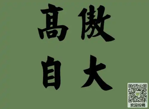 高傲自大的反义词|高傲自大的近义词|同义词_近反义词大全