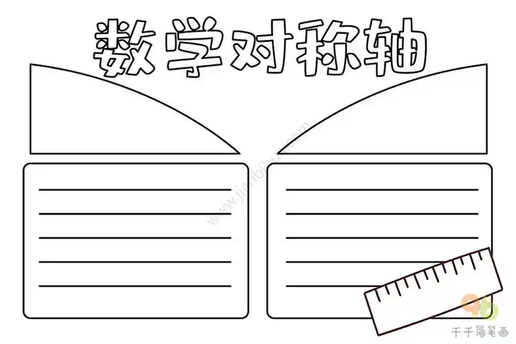 数学对称轴手抄报内容:关于对称轴的小知识:1,角是轴对称图形,角平分