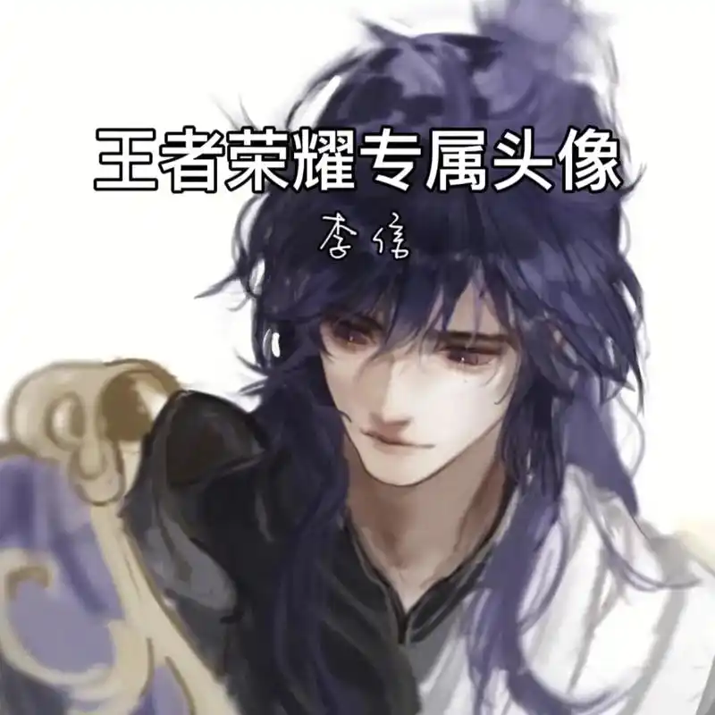 王者头像- 李信.#李信 #王者头像 #优质头像 #动漫头像 - 抖音