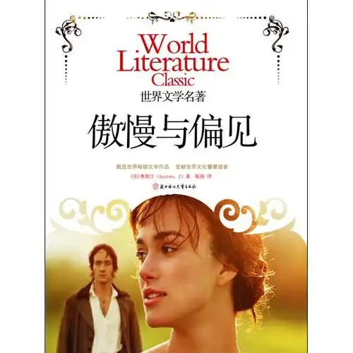 傲慢与偏见