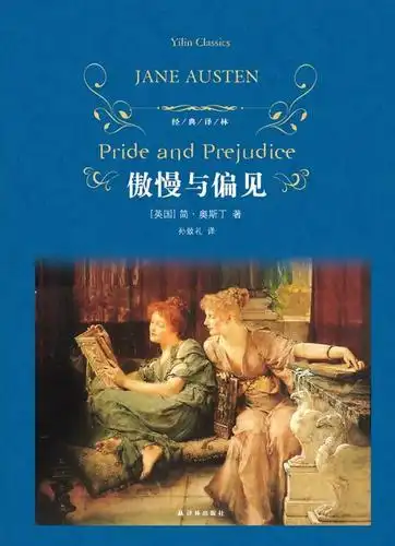 傲慢与偏见简·奥斯丁 著 孙致礼 译译林出版社2016-10