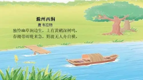 苏家屯区中兴街小学晨诵课程(9)《滁州西涧》