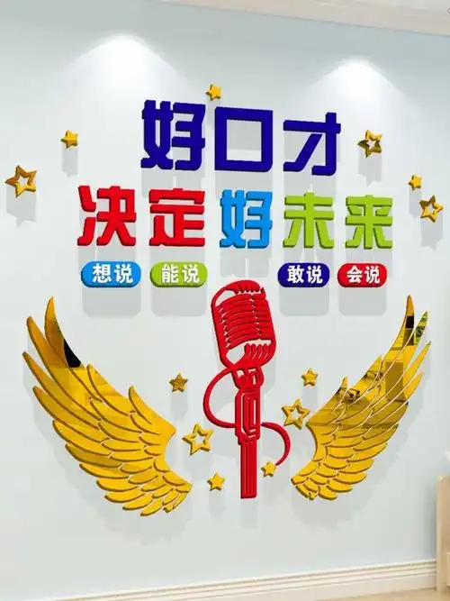 播音主持班培训机构好口才话筒艺术学校教室墙面装饰亚克力墙贴画