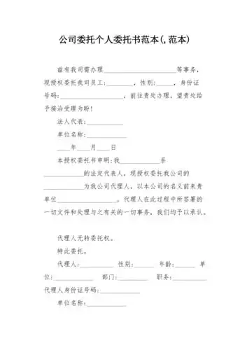 公司委托个人委托书的范本