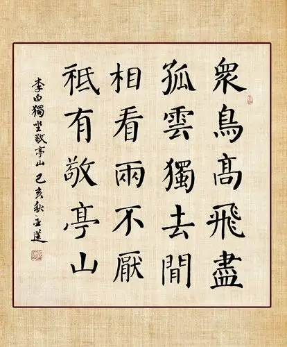 19,楷书 — 李白 ·《独坐敬亭山》