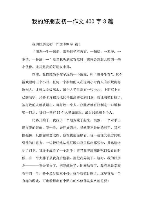 我的好朋友初一作文400字3篇.doc 4页