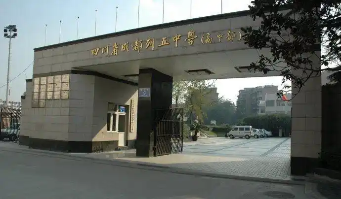 成都列五中学