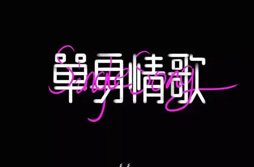 单身情歌!60款因为爱情字体设计