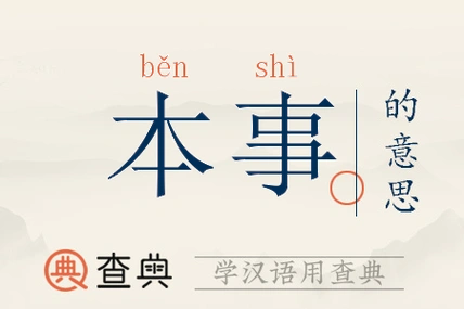 本事的意思-本事是什么意思-本事的含义-本事的寓意-查典
