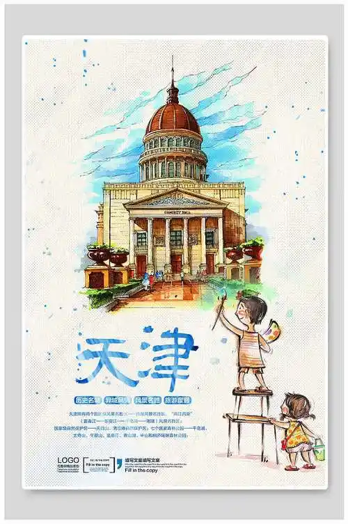 欧式风建筑天津旅游海报