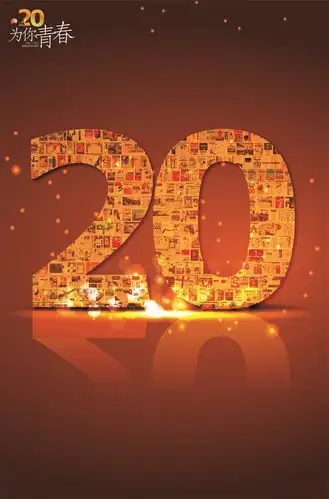 晶报创刊20周年特辑