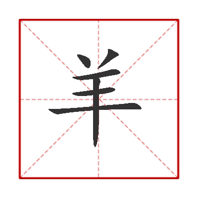 笔画数:9; 部首:口; 笔顺编号:251431112 哺乳动物,反刍类,一般头上