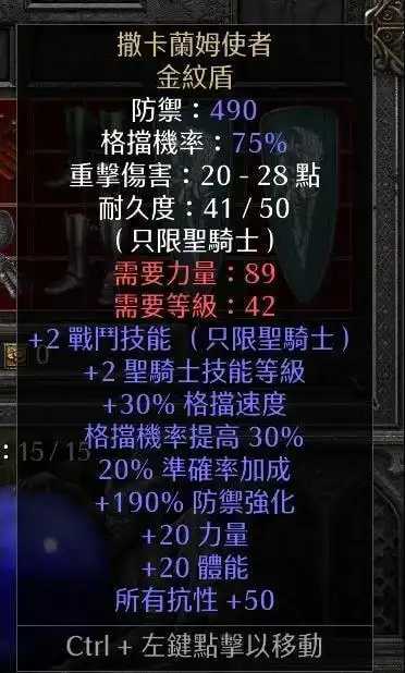 暗金装备库暗黑2重制版限圣骑士使用的暗金盾牌