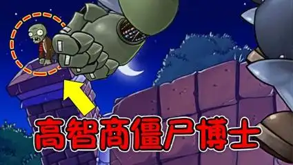 植物大战僵尸,高智商僵尸博士,戴夫:可以这样玩?