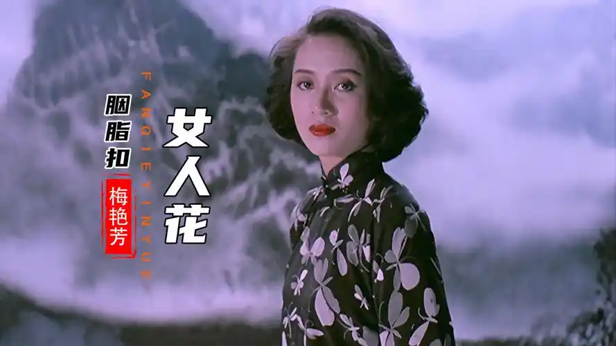 梅艳芳的经典歌曲《女人花》,歌声柔情似水,堪称后无来者的经典