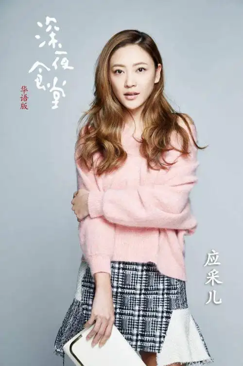 应采儿《深夜食堂》(华语版)