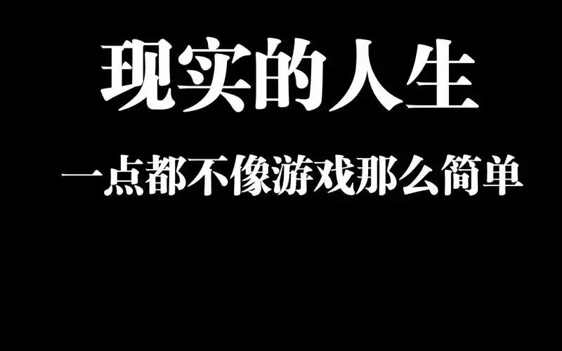 现实的人生一点都不像游戏那么简单