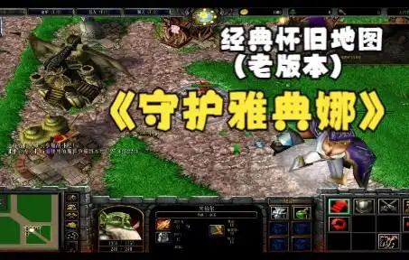 《守护雅典娜》魔兽rpg,经典怀旧地图(老版本)