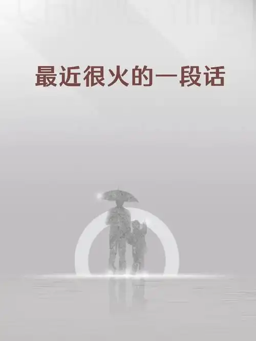 最近很火的一段话#句子很短却字字入心 #情感共鸣 #图文伙伴 - 抖音