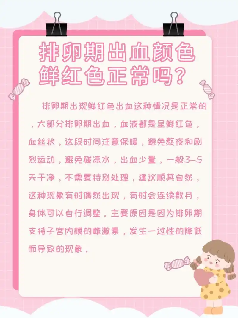 排卵期出血颜色鲜红怎么办? 排卵期出血颜色鲜红怎么办?