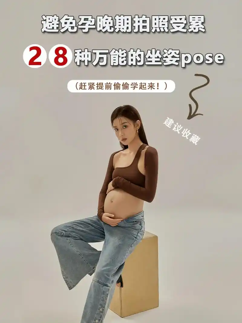 避免孕晚期拍照受累,28种万能的坐姿.pose,赶紧偷偷学起 - 抖音