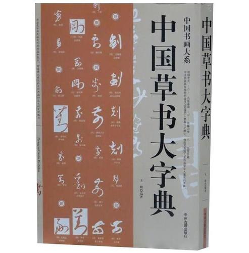 【京东配送 正版新书】中国书画系一中国草书字典 王婧 编