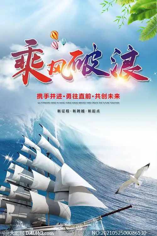 乘风破浪励志宣传海报设计psd素材