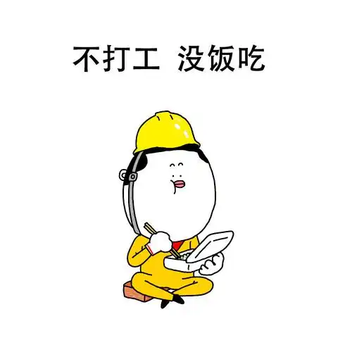 打工人表情包