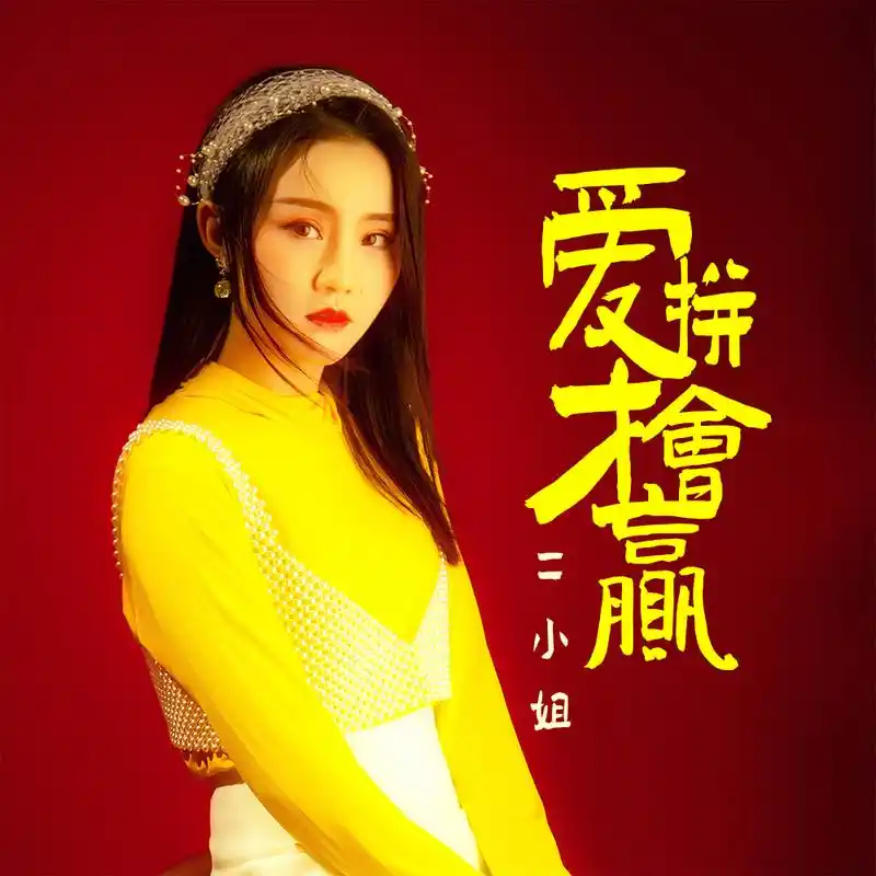 二小姐爱拼才会赢