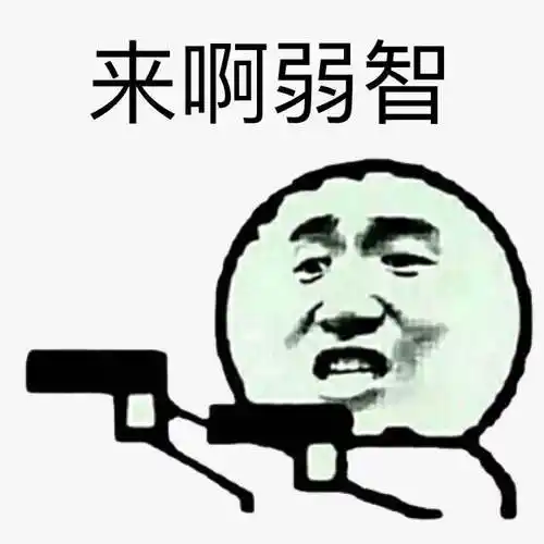 表情包名称: 来啊,弱智关注公众号:bqbn33,每日更新斗图表情包!